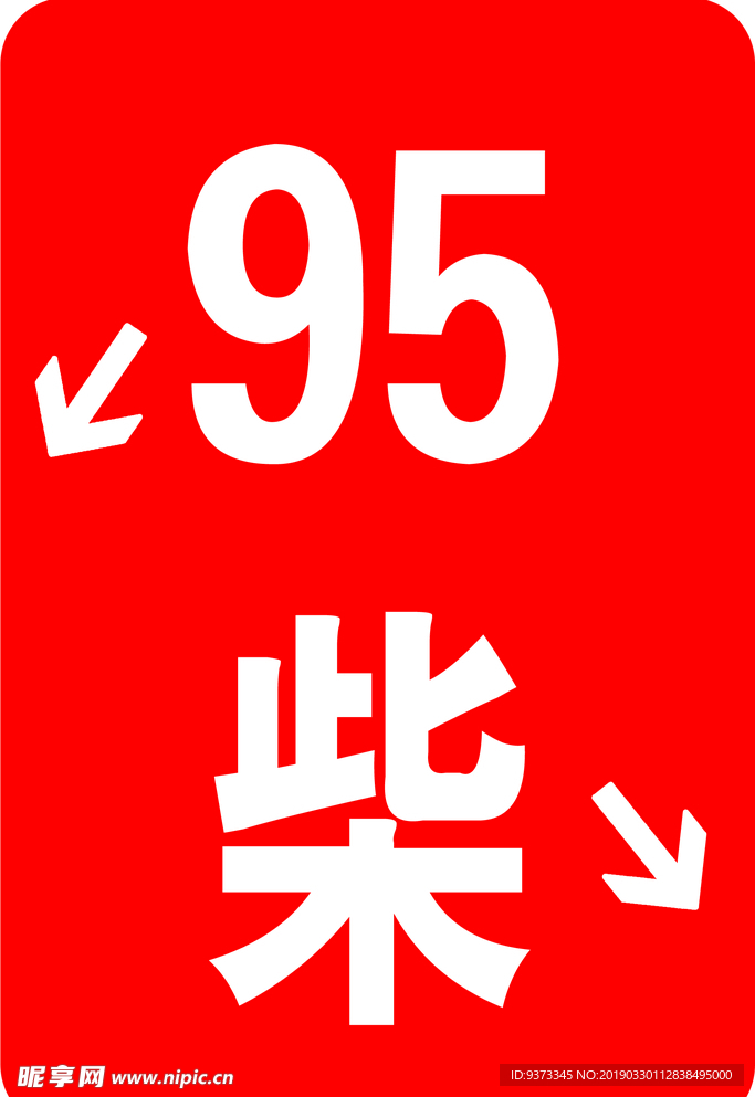 95柴标志  柴油  中国石油