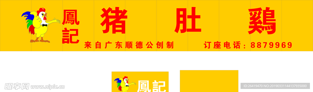 鳳記豬肚雞