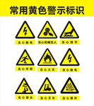 常用黄色警示标识