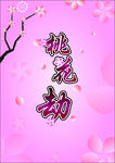 桃花劫