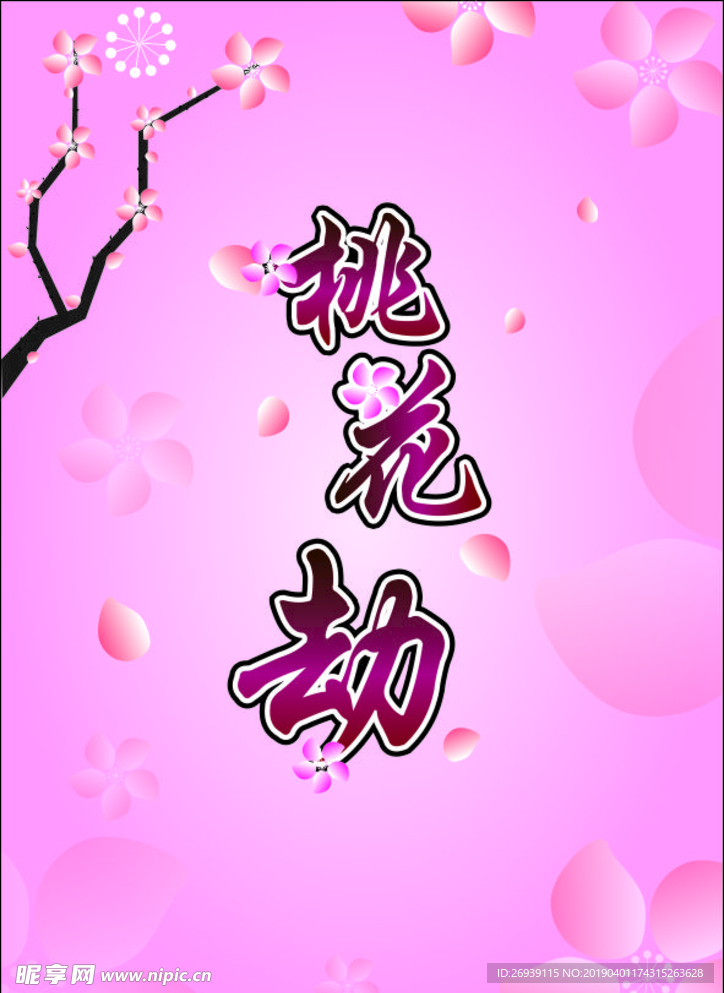桃花劫