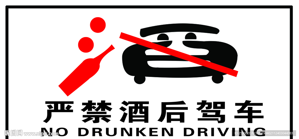 严禁酒后驾车