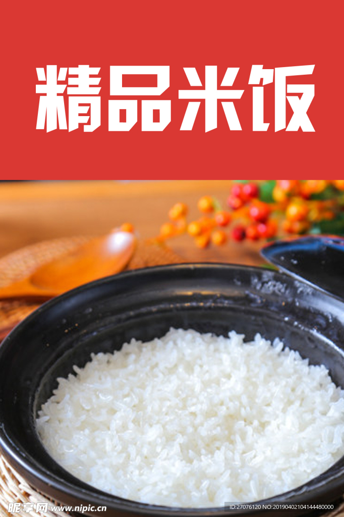 精品米飯