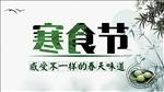 寒食节学习互动演示PPT