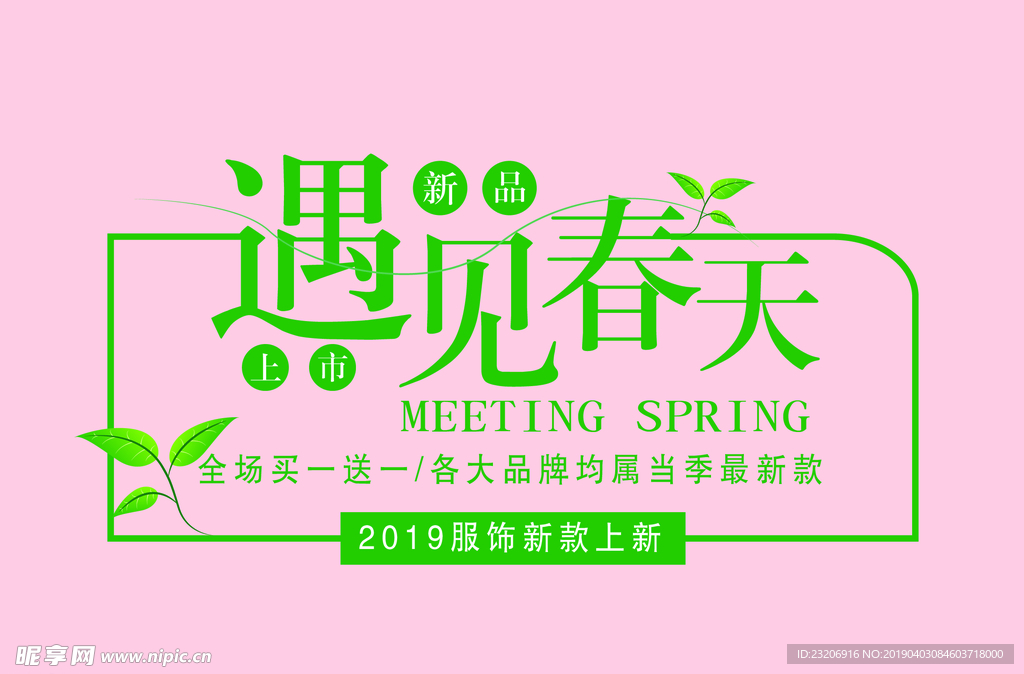 遇見春天