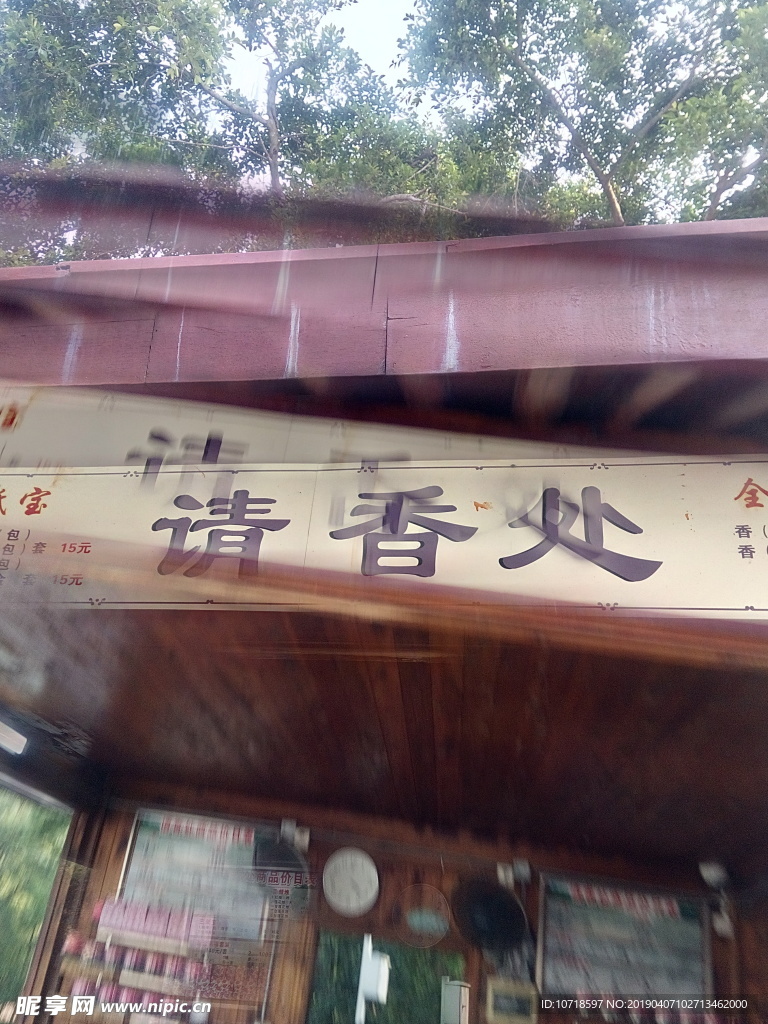 請香處