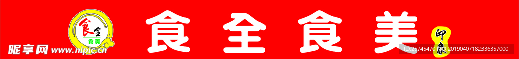 食全食美