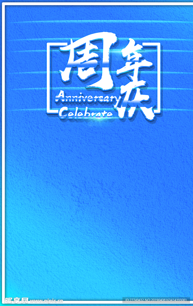 周年庆