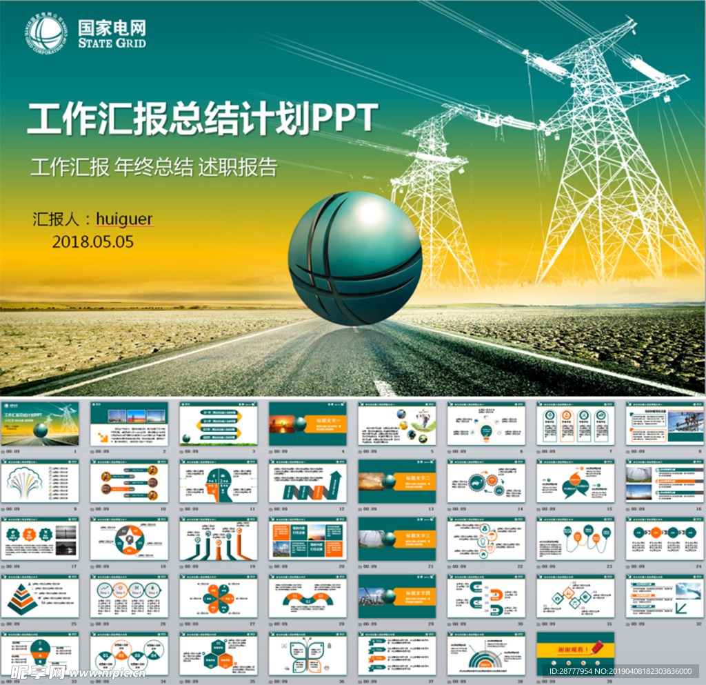 国家电网工作汇报年终总结PPT