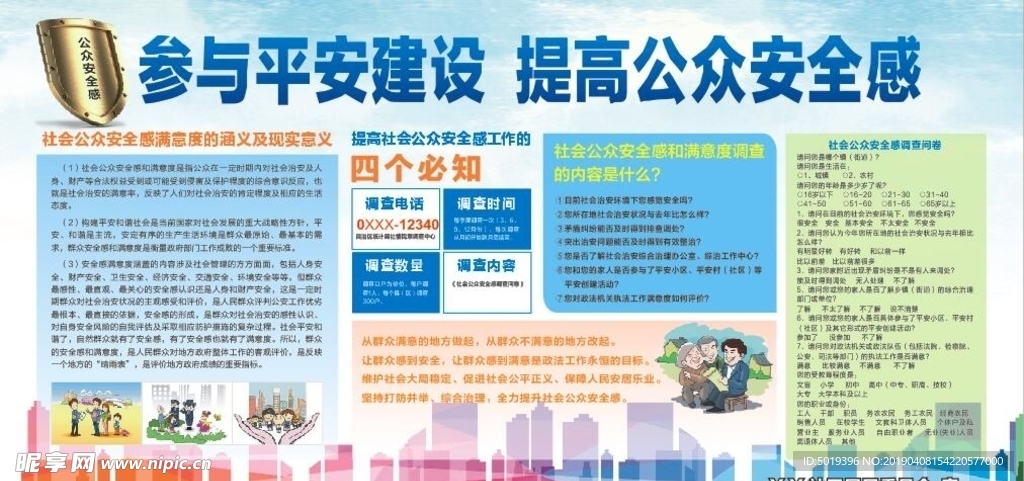 參與平安建設 提高公眾安全感