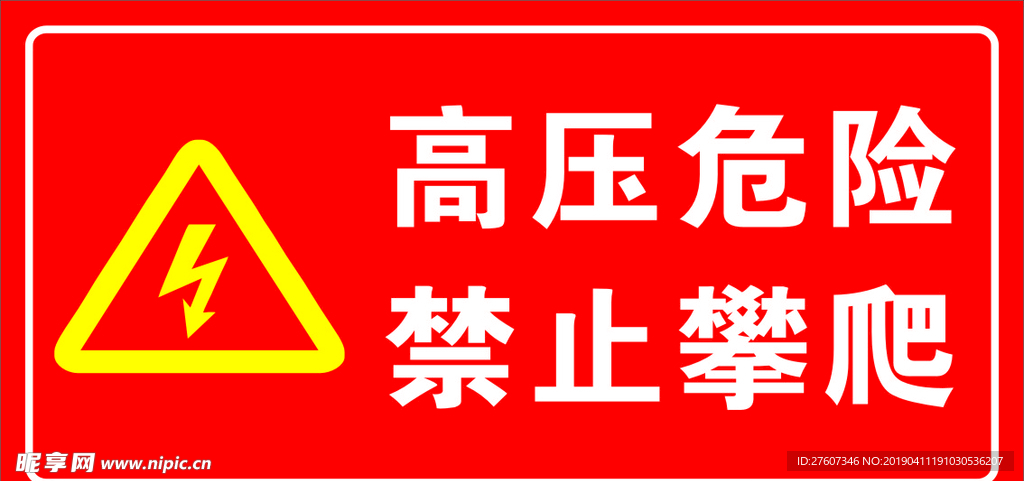 高壓危險