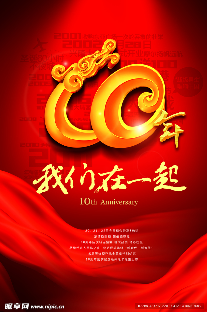 10周年店庆海报