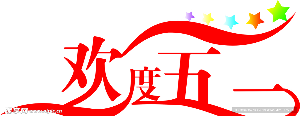 歡樂五一
