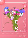 花卉与字母海报