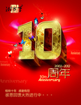 10周年庆