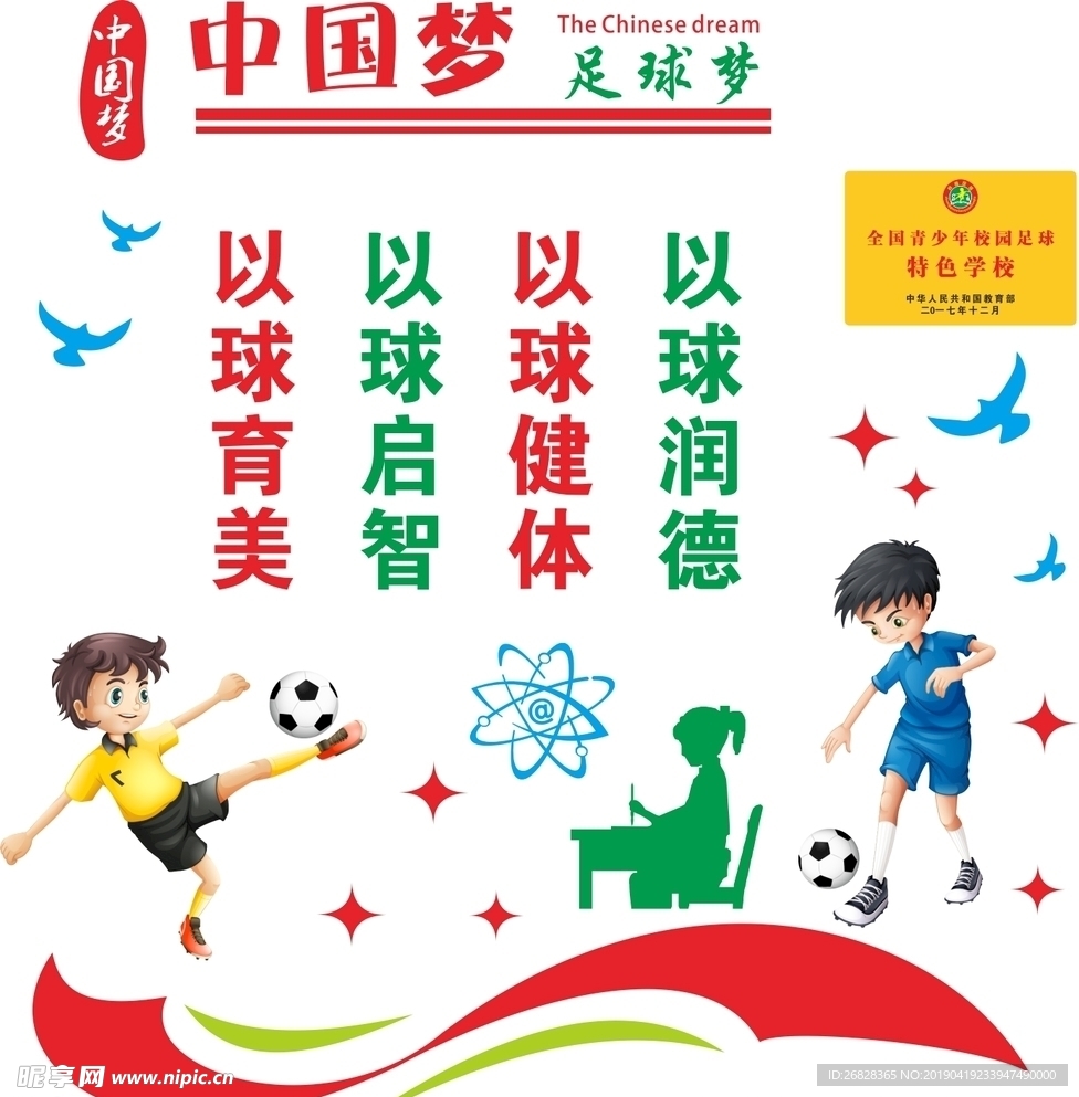中国梦 足球梦文化墙
