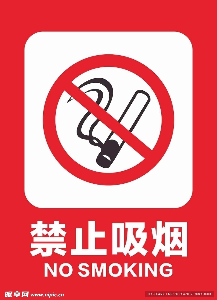 禁止吸煙