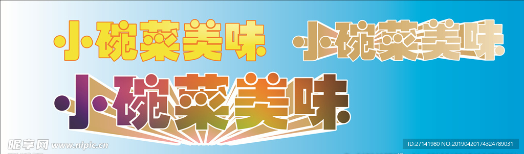 小碗菜立體字