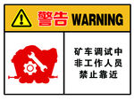 矿车调试警告标示