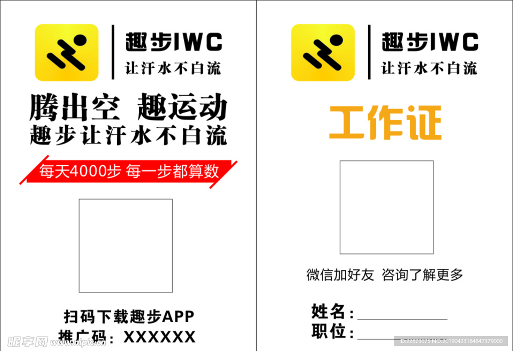 趣步工作證