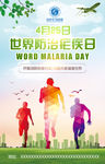 4 25世界防治疟疾日