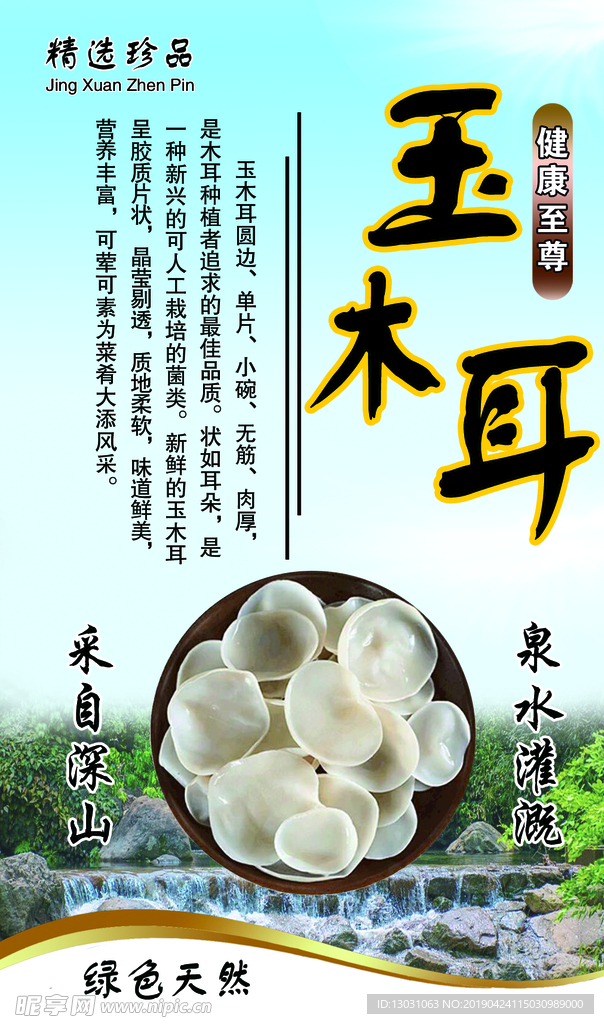 玉木耳商標(biāo)