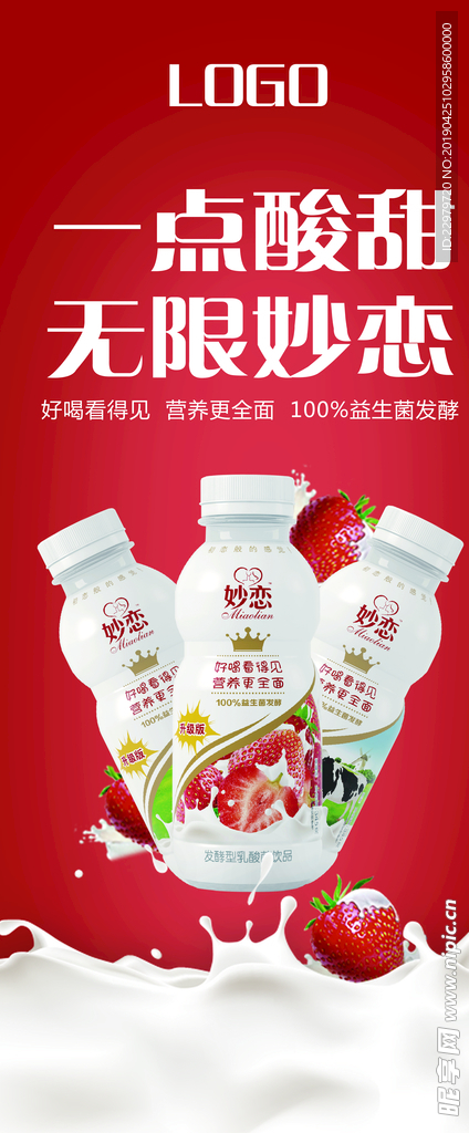 饮料 牛奶广告 展架 草莓