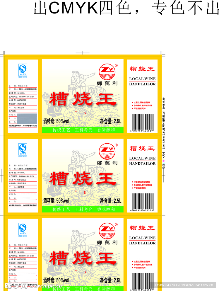 2.5L鄭萬利糟燒王