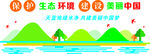 保护生态环境 建设新中国