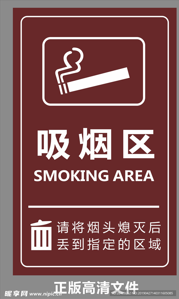 吸烟区 标志 吸烟标识