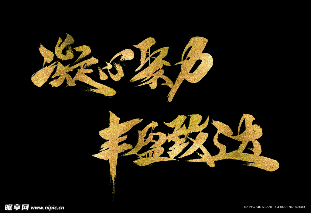 凝心聚力 豐盈致達