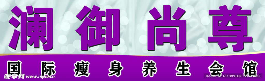 瀾御尚尊
