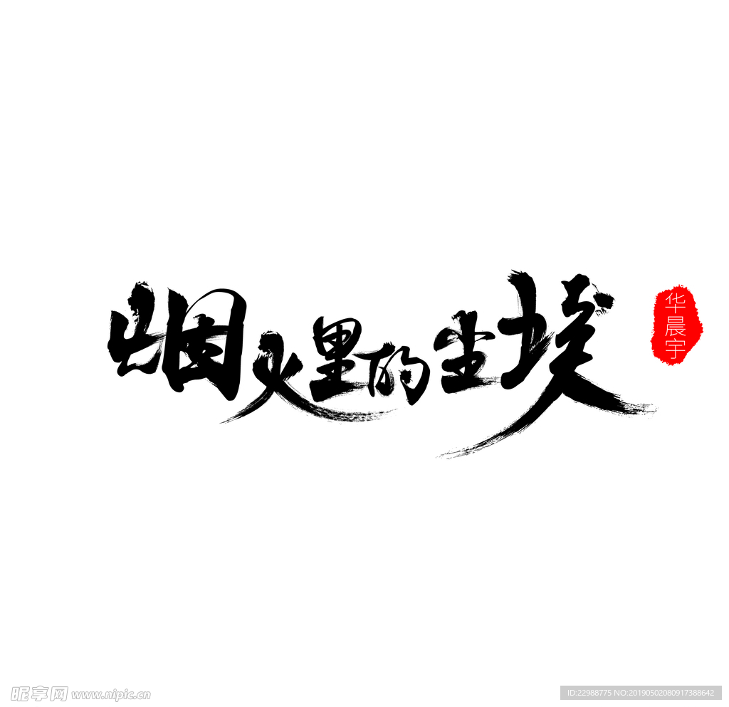 煙火里的塵埃