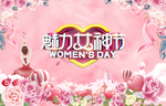 魅力女神節(jié)