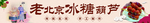 冰糖葫蘆