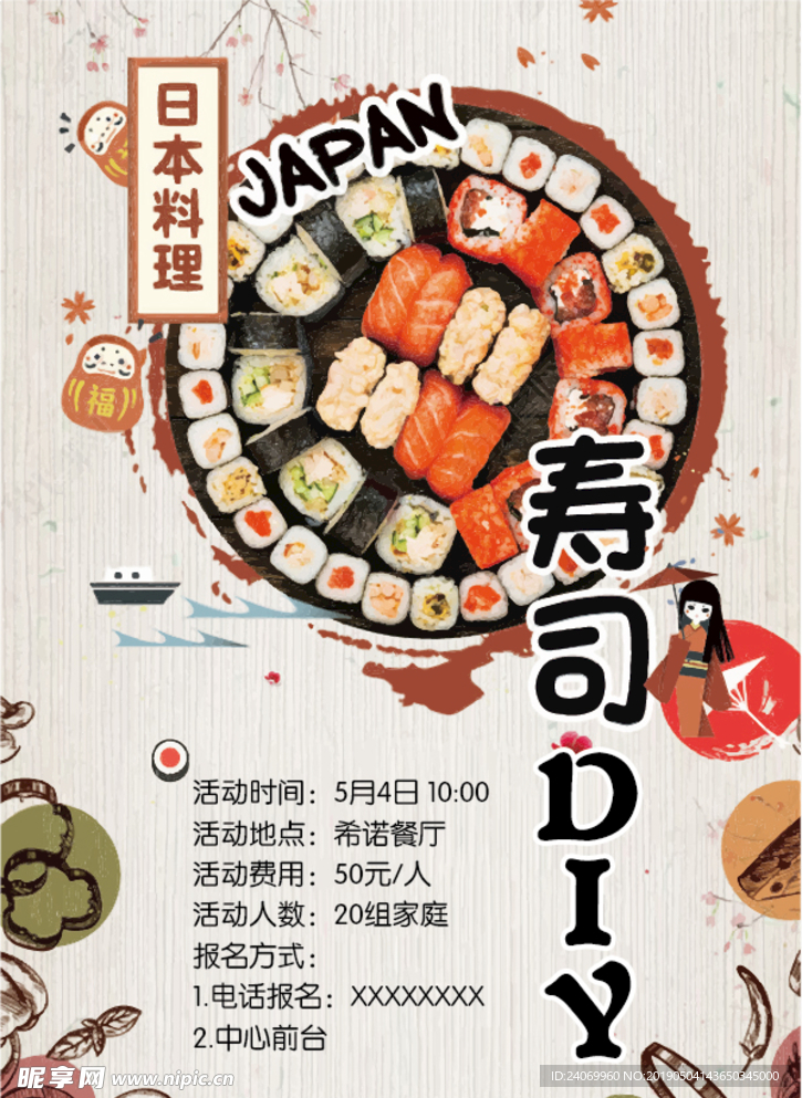 寿司DIY日本料理活动报名海报