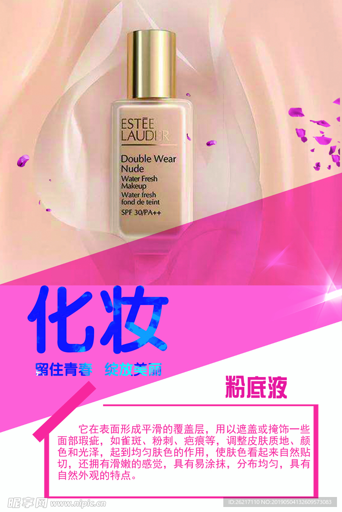 化妆品 海报 粉色 单页 宣传