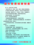 超市規(guī)章制度職責(zé)