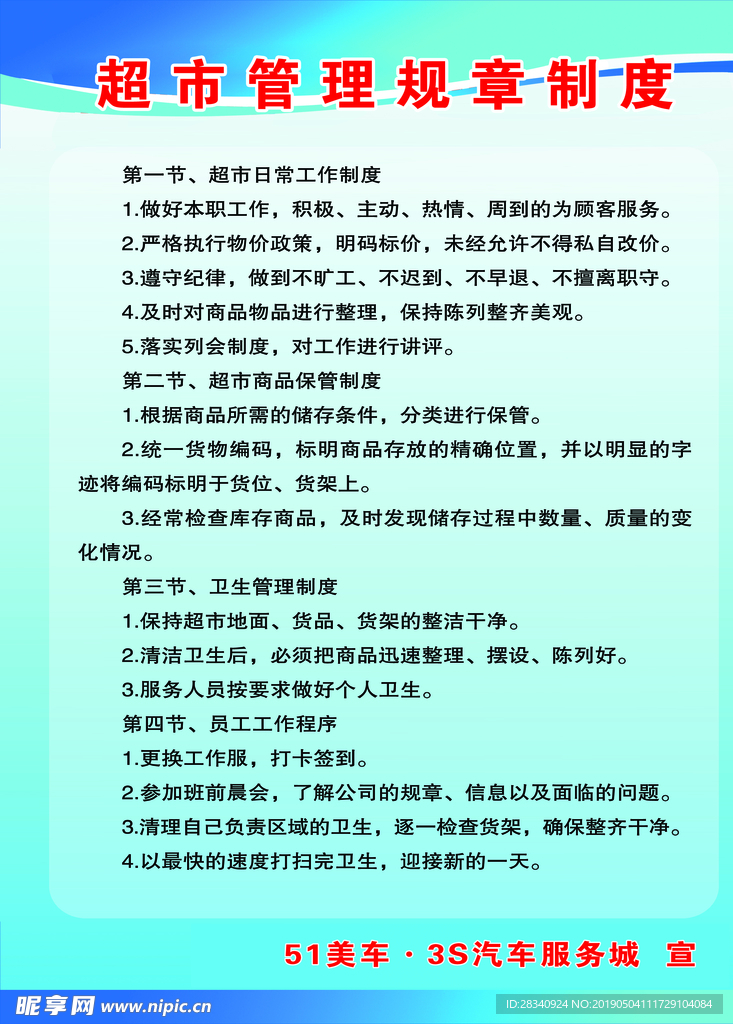 超市規(guī)章制度職責(zé)