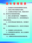 超市管理職責(zé)制度