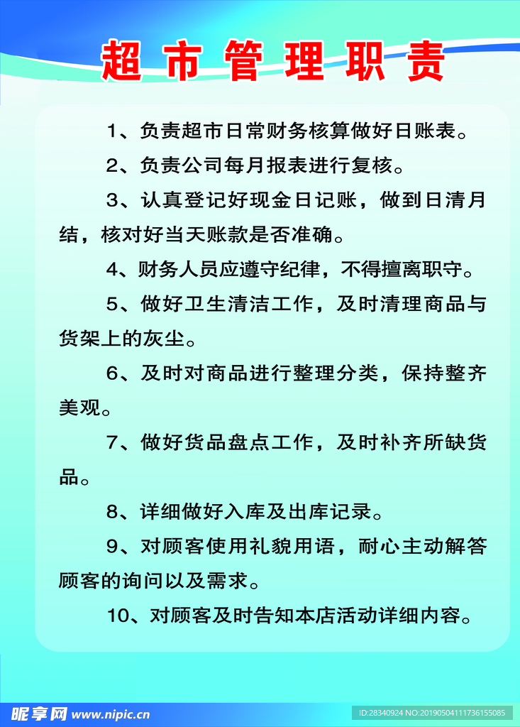 超市管理職責(zé)制度