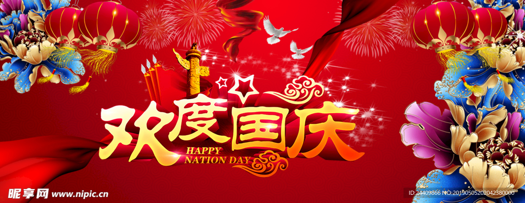 歡度國慶