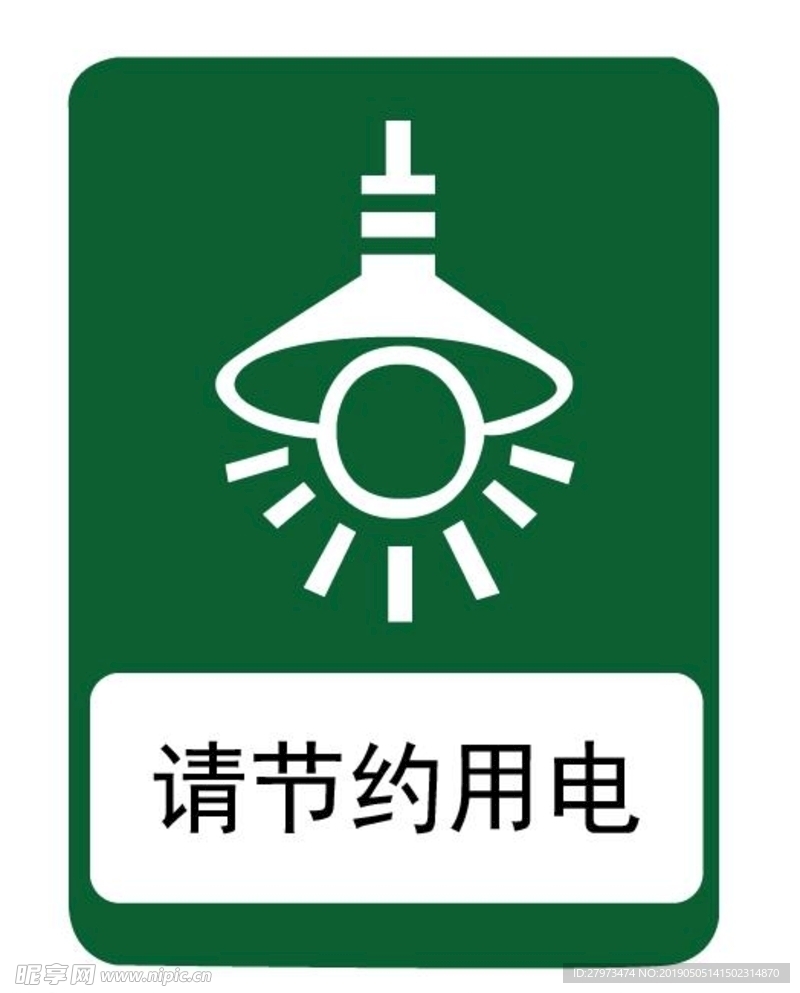 節約用電