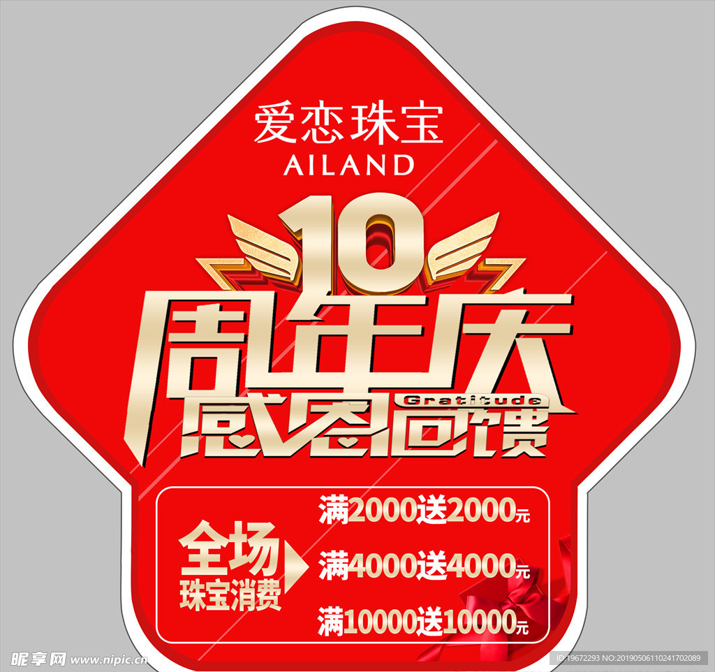 爱恋珠宝10周年庆