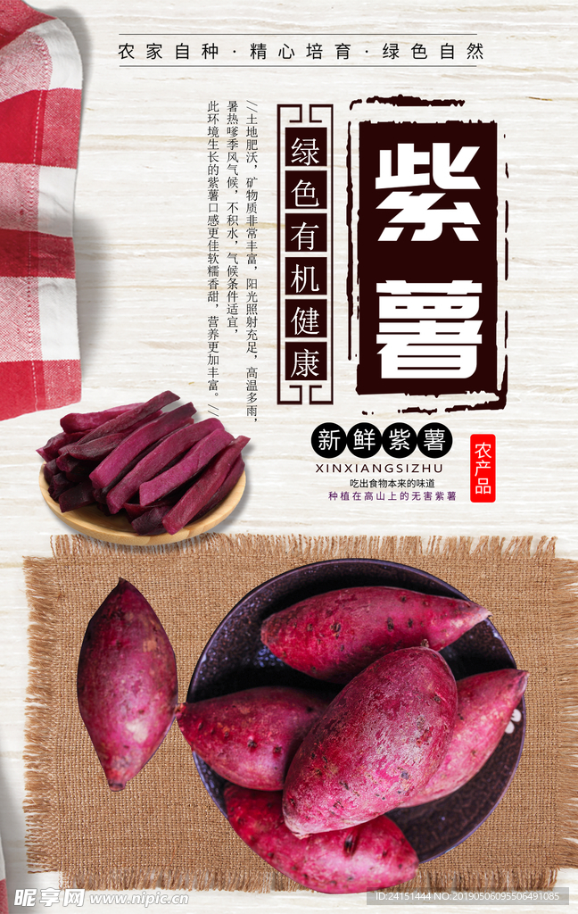 农产品紫薯海报设计