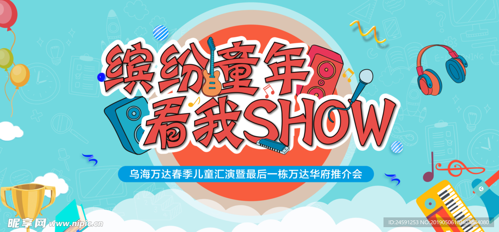 繽紛兒童show