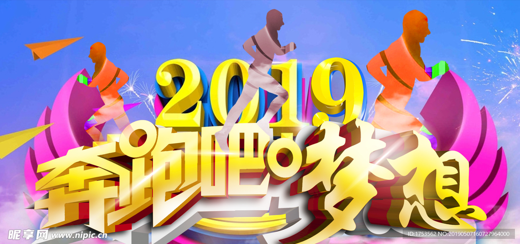 奔跑吧夢想2019