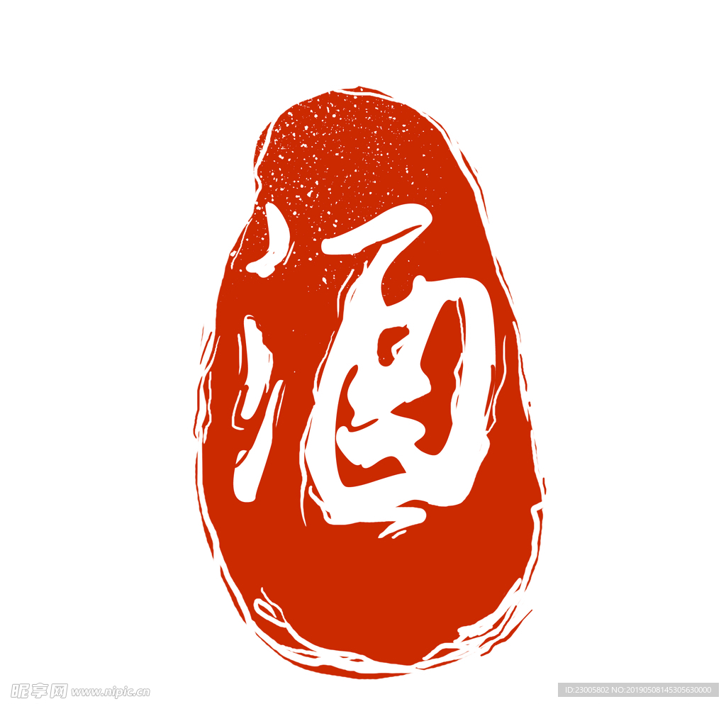 印章