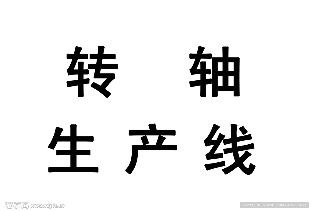 生產線標識
