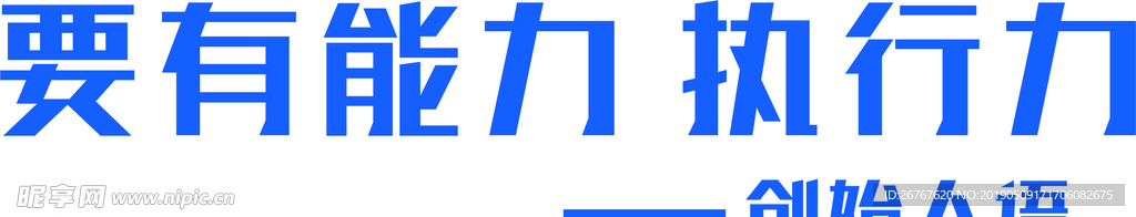 執(zhí)行力